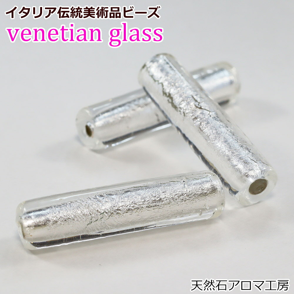ベネチアンガラス ビーズ 銀箔 シリンダー型 ネックレス ブレスレット ハンドメイド 手芸 イタリア ムラーノ島 アクセサリー素材