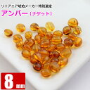 激レア アンバー ナゲット型 約8mm 不定形 天然琥珀 バルト海 粒売り バラ売り 天然石 パワーストーン ビーズ 【 卸 問屋 】