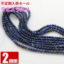 臨時セール ラピスラズリ 天然 2mm 1連(約180玉)連売り 天然石 パワーストーン ビーズ 【 卸 問屋 】