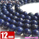 臨時セール ラピスラズリ 大玉 12mm 天然 グレードA 粒売り バラ売り 天然石 パワーストーン ビーズ 【 卸 問屋 】