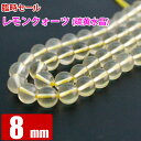 臨時セール レモンクォーツ (ブラジル 硫黄水晶)8mm 粒売り バラ売り パワーストーン 天然石 ビーズ ブレスレット 卸 問屋