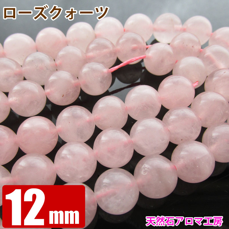 ローズクォーツ 12mm 大玉 AA 粒売り バラ売り パワーストーン 天然石 ビーズ ブレスレット 卸 問屋