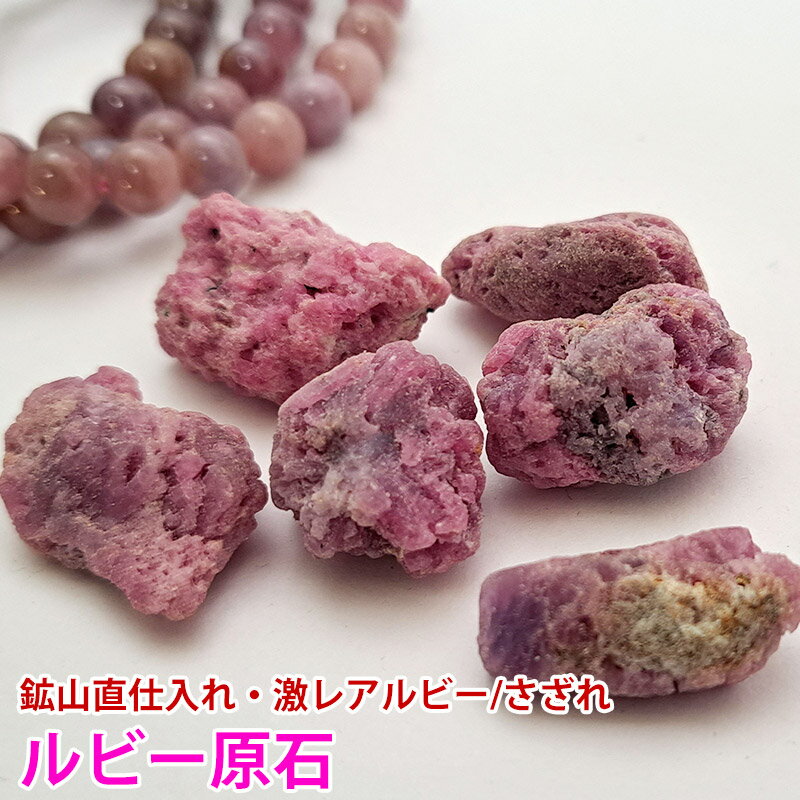 激レア臨時セール ルビー原石 粒売り バラ売り 天然石 パワーストーン ビーズ 【 卸 問屋 】のサムネイル