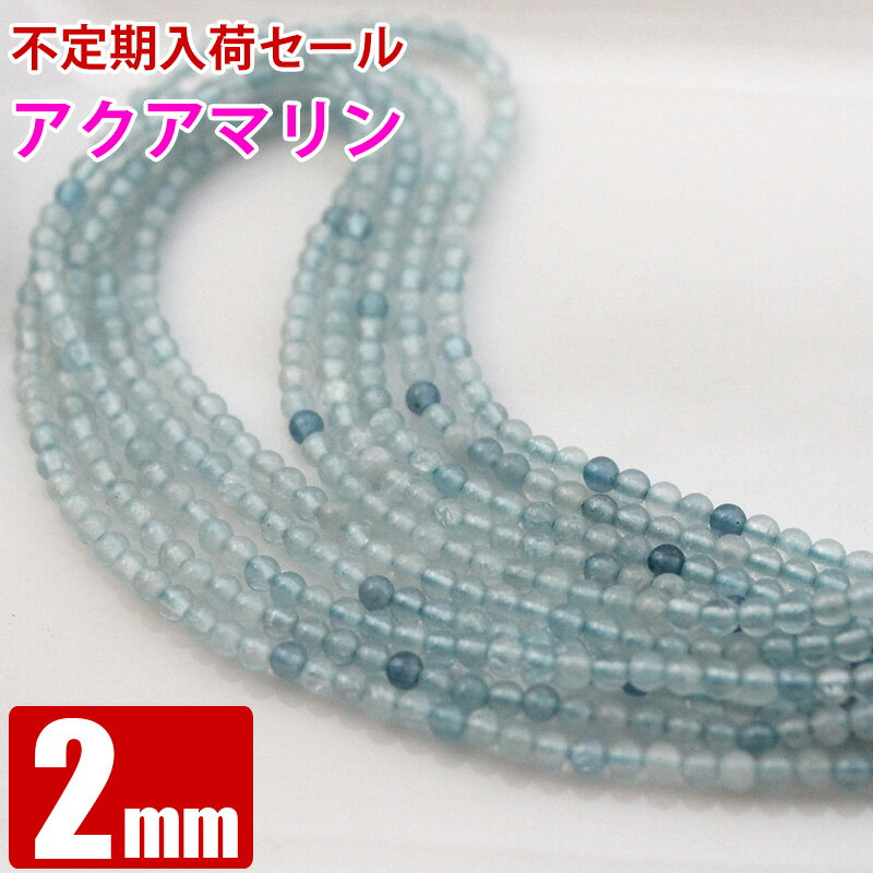 臨時セール アクアマリン 2mm 1連 連売り パワーストーン 丸ビーズ 天然石 ビーズ ブレスレット ハンドメイド アクセサリーパーツ 卸 問屋