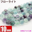 フローライト 【ほたる石】 10mm玉 粒売り バラ売り 【天然石 パワーストーン】【卸 問屋 】