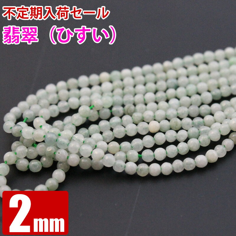 臨時セール 翡翠 2mm 1連 連売り パワーストーン 丸ビーズ 天然石 ビーズ ブレスレット ハンドメイド アクセサリーパーツ 卸 問屋