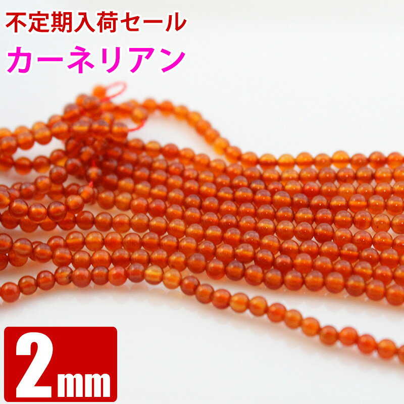 臨時セール カーネリアン 2mm 1連 連売り パワーストーン 丸ビーズ 天然石 ビーズ ブレスレット ハンドメイド アクセサリーパーツ 卸 問屋