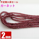 臨時セール ガーネット 2mm 1連 連売り パワーストーン 丸ビーズ 天然石 ビーズ ブレスレット ハンドメイド アクセサリーパーツ 卸 問屋