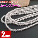 臨時セール ムーンストーン 2mm 1連 連売り パワーストーン 丸ビーズ 天然石 ビーズ ブレスレット ハンドメイド アクセサリーパーツ 卸 問屋