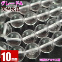 天然水晶 10mm A ブラジル産 粒売り バラ売り パワーストーン 天然石 ビーズ ブレスレット 卸 問屋