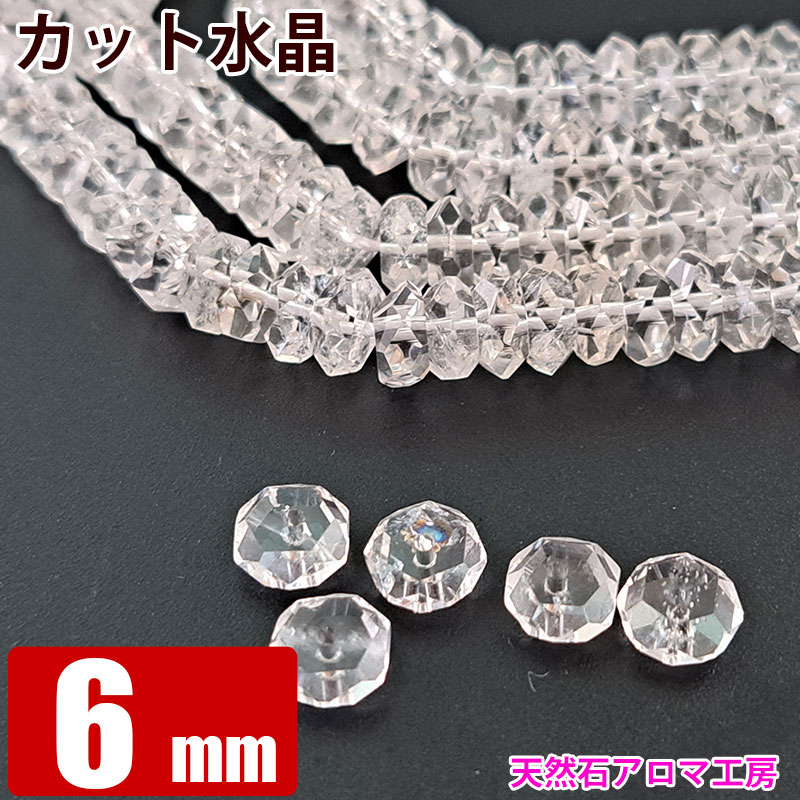 カット水晶 【6×3mm】 粒売り バラ売