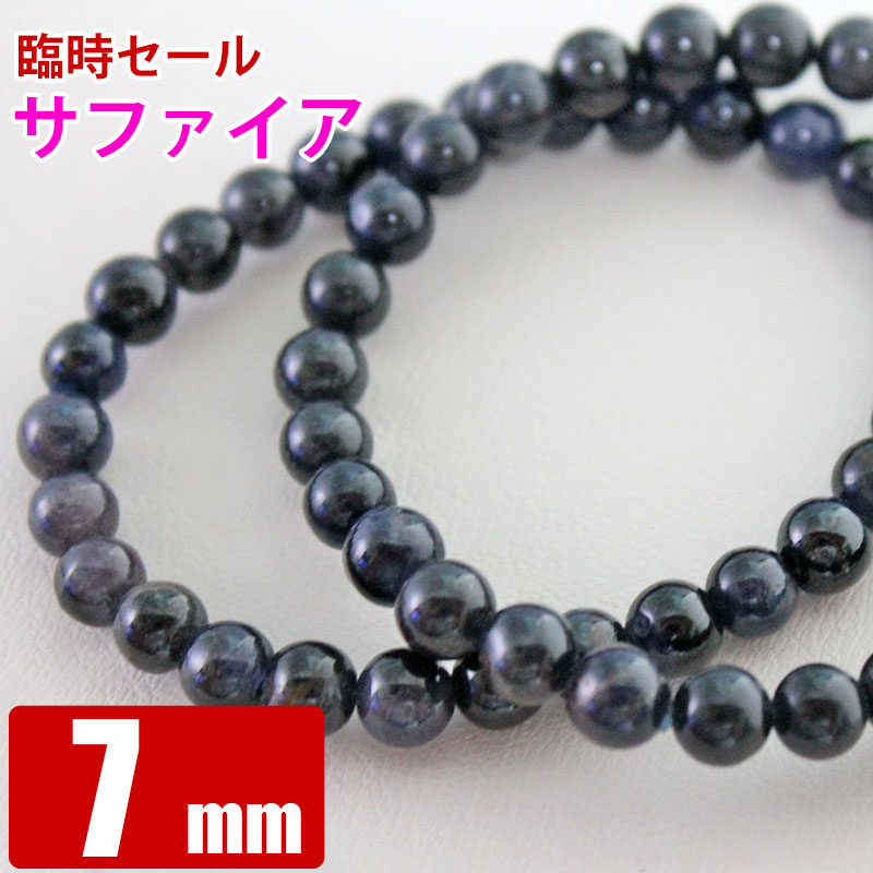 臨時セール サファイア 7mm 粒売り 