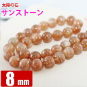 太陽の石 サンストーン 8mm 日長石 粒売り バラ売り【天然石 パワーストーン】【卸 問屋 】