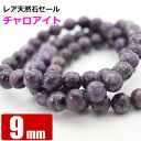 レア天然石セール チャロアイト 9mm玉 粒売り バラ売り 天然石 パワーストーン ビーズ 【 卸 問屋 】