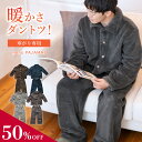 【50%OFF★更にギフトクーポン対象】ルームウェア メンズ パジャマ メンズ セットアップ 冬 パジャマ 上下 あったか もこもこ 着る毛布 ナイトガウン 上下 セット 長袖 前開き 裏起毛 部屋着 寝間着 男性 父 ギフト プレゼント 暖かい 冬物 早割 敬老の日 スーパーセール