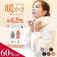 【Max60%OFF★超早割スタート】 ルームウェア ワンピース 着る毛布 【 ふわもこワンピース 】 ルームウェア 温活 もこもこ レディース 冬 カーディガン ロング ガウン 前開き ナイトウェア 暖か 着る毛布 裏起毛 ギフト プレゼント 丸洗いOK 洗濯可能