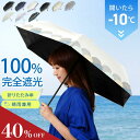 【MAX40%OFF→3,320円〜★早割開催中】 送料無料 日傘 折りたたみ 完全遮光 晴雨兼用 軽量 晴雨兼用日傘 uvカット 遮光 遮熱 遮光率 100%...