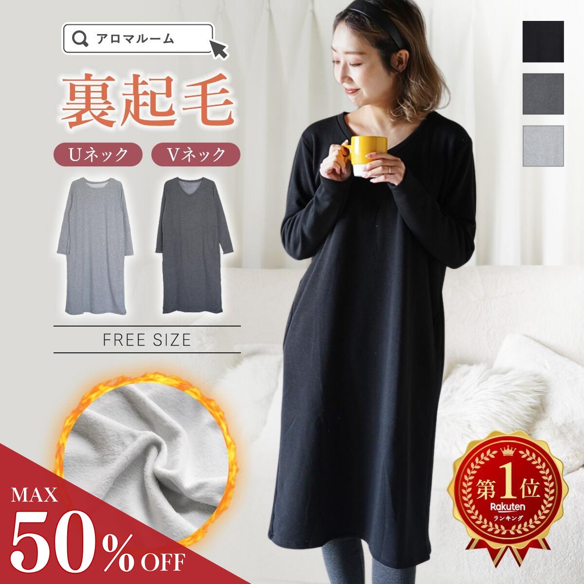 【50％OFF★寒い日も安心】ルームウェア レディース ワンピース 【 裏起毛スウェットワンピ―ス 】スウェット 裏起毛 無地 長袖 プレゼント 暖かい 大人 秋冬 ロング丈 ゆったり 部屋着 あったか かわいい 無地 着る毛布 春 新生活 バレンタイン ギフト