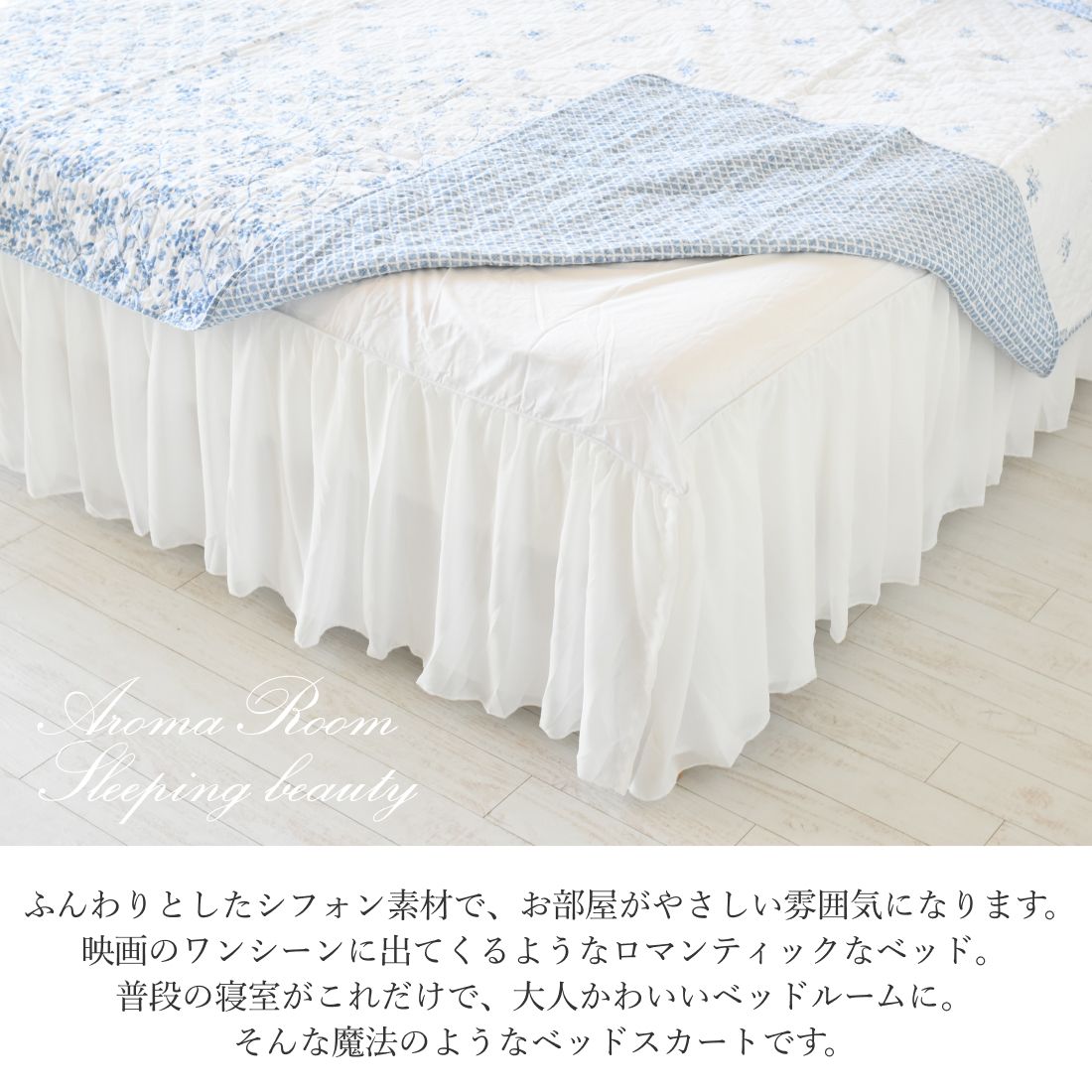 ベッドスカート シフォン ベットスカート セミダブル 日本サイズ仕様 ベッド スカート ベッドカバー かわいい おしゃれ べットカバー ベッドシーツ フリル 寝室 ベッドリネン 北欧 布団カバー