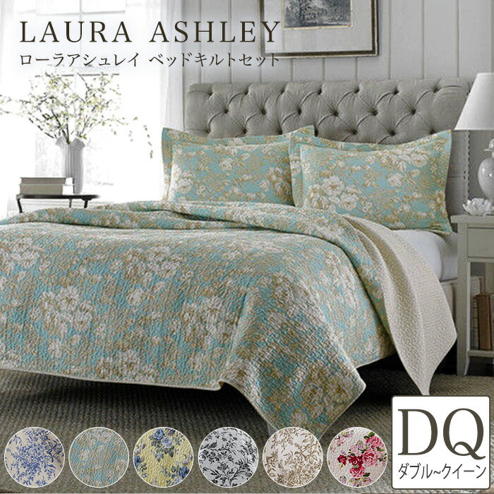 ローラアシュレイ ベッドカバー ダブル クイーン LAURA ASHLEY 【ローラアシュレイ ベッドキルトセット】 枕カバー2…