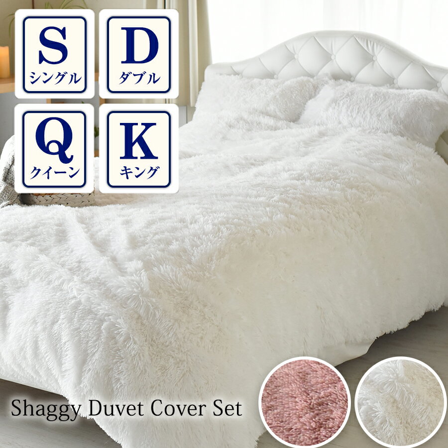 【77%OFF★売り尽くし】ベッドカバー 3点セット【ふわふわシャギーベッドカバーセット】掛け布団カバー 枕カバー ピローカバー 寝具 ベッド 布団 マイクロフ...