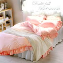 【50%OFF★新生活応援特別価格】ベッドカバー 4点セット かわいい【ダブルフリルベッドカバーセット】シングル セミダブル ダブル 掛け布団カバー 布団カバー...