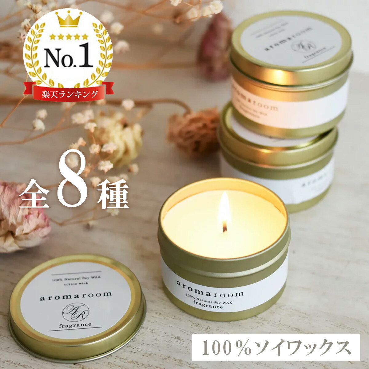 アロマキャンドル 香り 【 ティンキャンドル 】 アロマ キャンドル フレグランス ルームフレグランス リラックス 癒し 缶 蓋つき トラベル 旅行 ソイキャンドル ギフト ラッピング 早割 プレゼント 男性ギフト ギフト2024