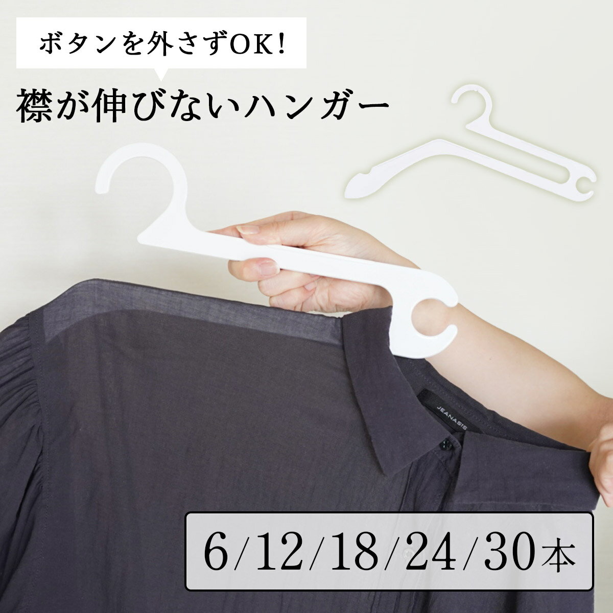 ハンガー トップス　襟が伸びない【 トップスハンガー 】すべらない 跡がつかない Tシャツ ワイシャツ ズボンハンガー 衣類ハンガー スカート 省スペース 収納 洗濯 6本セット 12本セット 18本セット 24本セット 30本セットのサムネイル