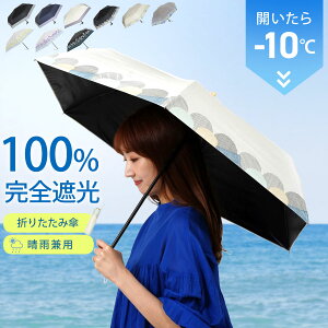 ＼レビュー1300件突破／ 【43％OFF★今季最安値】日傘 折りたたみ 完全遮光 折りたたみ 完全遮光 晴雨兼用 軽量 遮熱 遮光率 100% おしゃれ UVカット 折りたたみ日傘 晴雨兼用 ギフト 日傘 uvカット 暑さ対策グッズ ショート 遮光 折り畳み 遠足 運動会 プレゼント cls