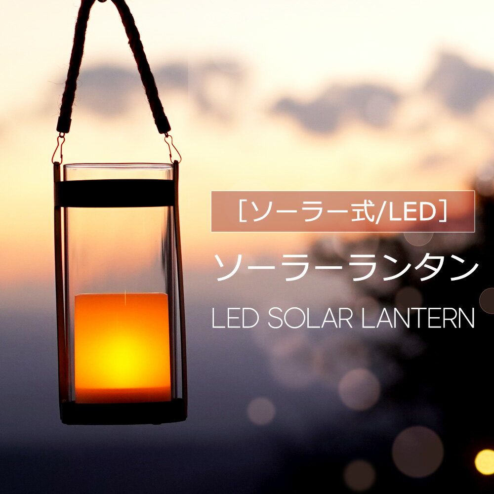 【40％OFF★週末限定価格】LED ランタン ソーラー おしゃれ ソロ アウトドア キャンプ おしゃれ ソーラーランタン 【 LEDソーラーアイアンキャンドル 】 キャンドル 太陽光 充電 吊り下げ 置き型 持ち運び ライト アウトドア ギフト プレゼント 母の日 ガーデニング