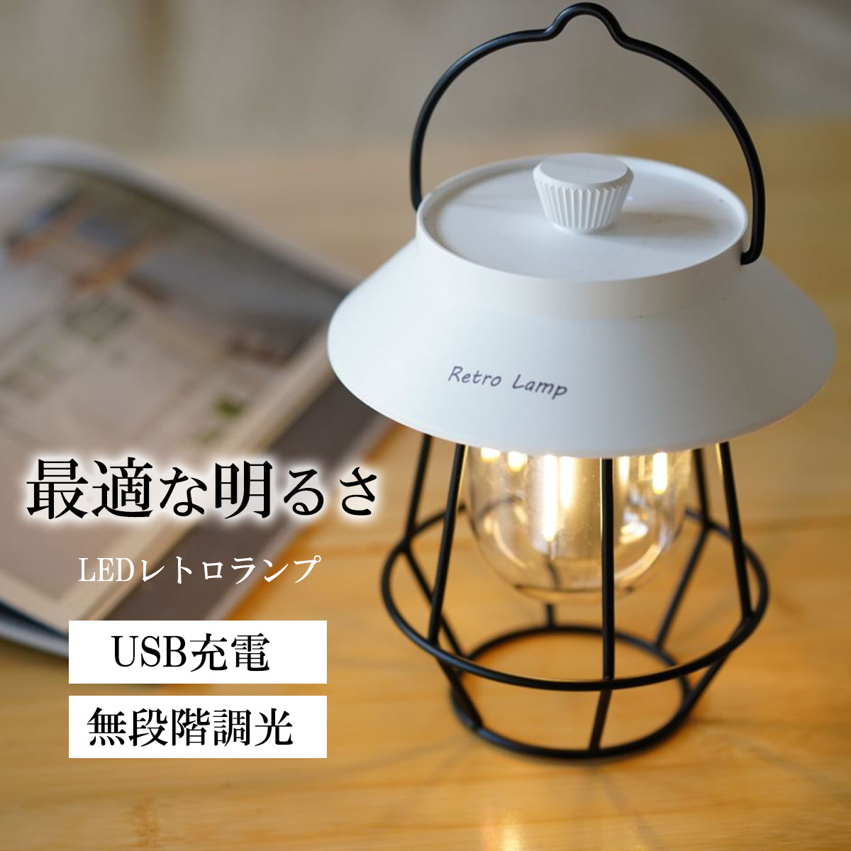 【20％OFF】ランタン LED USB充電 LEDレトロランプ 防災 グッズ キャンプ アウトドア 充電式 小型 卓上 おしゃれ 防水 調光 無段階調光 北欧 明るい usb充電式 ランプ 照明 ライト 授乳灯 bfd クリスマス ギフト ホワイトデー ラッピング