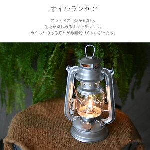 ライト アウトドア オイル 【 オイルランタン 】 キャンプ レジャー BBQ 炎 オイルランプ ランプ ライト 灯り 照明 アンティーク レトロ アウトドア用品 キャンプ用品 防災 おしゃれ通販格安セール情報 楽天 通販