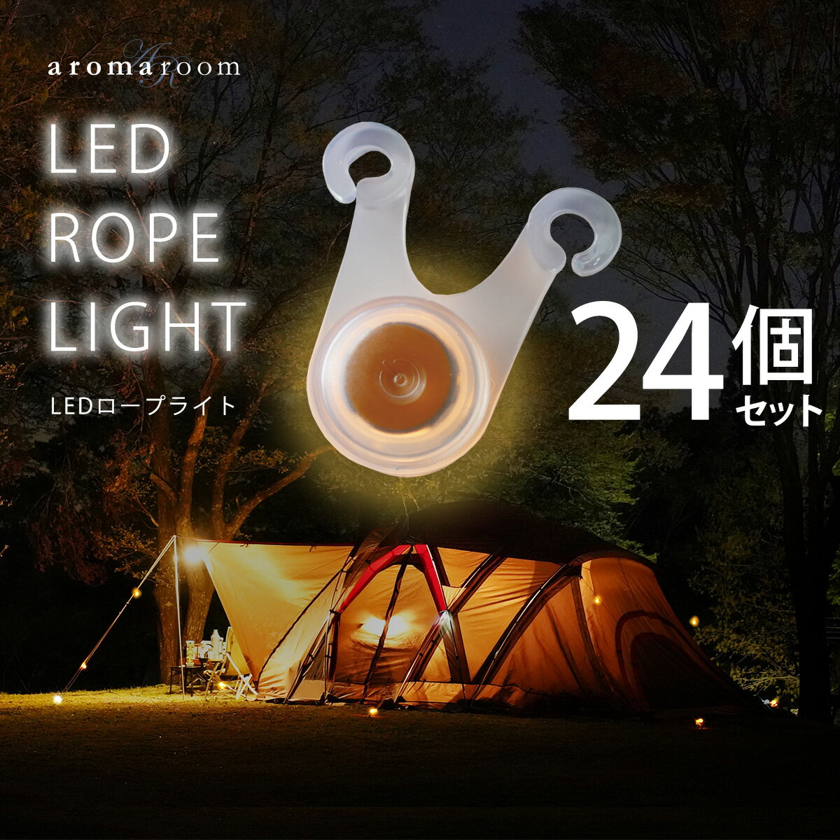 テントライト ロープライト LED 【 LEDテントロープライト24個セット 】 24個セット ガイ ...