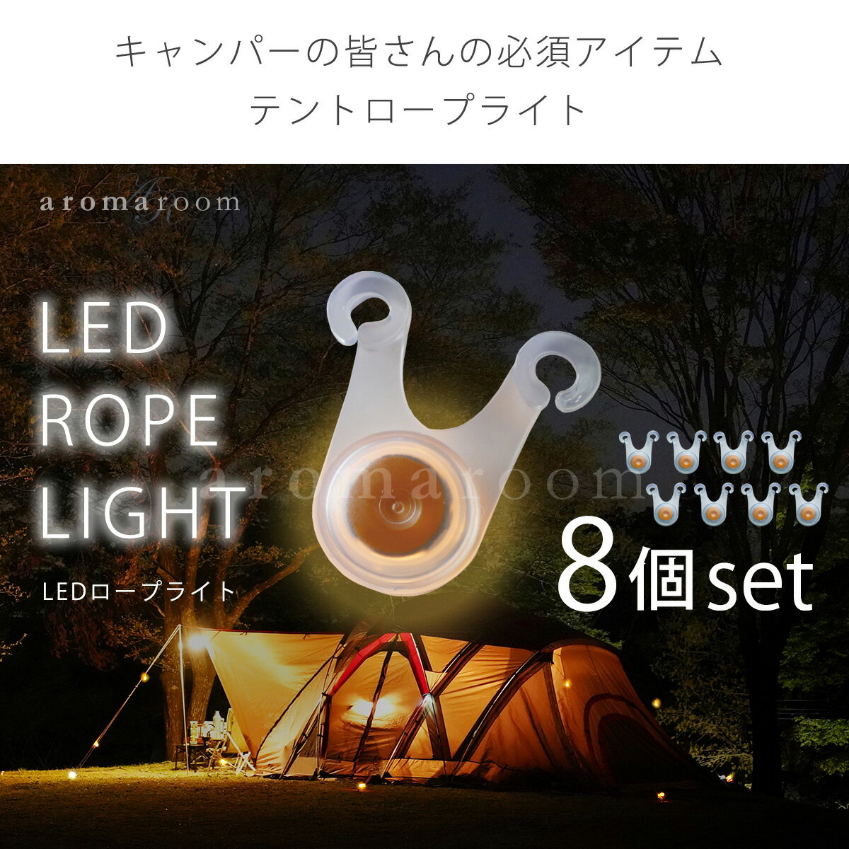 【36％OFF★アウトドアセール】ロープ led ライト テント led 装飾 テント ライト ロープライト LED 【 LEDテントロープライト】 8個セット テントアクセサリー テント用品 アウトドアグッズ キャンプグッズ テント泊 防水 点滅 テールライト バイク 自転車 転倒防止