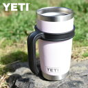 YETI タンブラー ハンドル 【 タンブラーハンドル/20oz 】 イエティ ランブラー RAMBLER TUMBLER HANDLES グリップ ラバー タンブラーカバー キャンプ アウトドア レジャー 釣り オフィス 自宅 普段使い