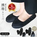 【 36%OFF★1,000円ポッキリ 】携帯スリッパ 授業参観 入学式 卒業式 折りたたみ 黒 ブラック レディース【 折りたたみ携帯スリッパ 】ルームシュー...