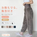 【50%OFF★冬物先行販売クーポン対象】ルームウェア ルームパンツ レディース 【 ふわもこパンツ 】冬 ズボン パンツ 秋冬 シープタッチパンツ 部屋着 パ...
