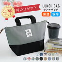 【1,000円ポッキリ★ 人気のランチバッグ 】※対象カラー限定 ランチバッグ ランチトート 保冷 お弁当 大きめ 大容量 おしゃれ 保温 保冷バッグ お弁当バ...