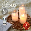 led キャンドル ゆらぎ キャンドルライト【 LEDキャンドルライト3点セット 】 LEDキャンドル ガラス 電池 炎 揺れる キャンドル led ライト お...