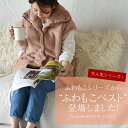 ルームウエア レディース ベスト【 ふわもこベスト 】ふわふ...