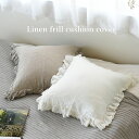 【50%OFF★新生活応援】クッションカバー リネン 45×45 【 リネンフリルクッションカバー 】 麻 100% フリル 無地 シンプル ナチュラル ソファ...