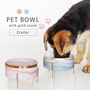 ペット 食器 フードボウル 【マーブルフードボウル】ペット用品 犬 猫 ペットボウル エサ入れ 水飲み器 水入れ 餌皿 お皿 フードスタンド 中型犬 小型犬 ペ...