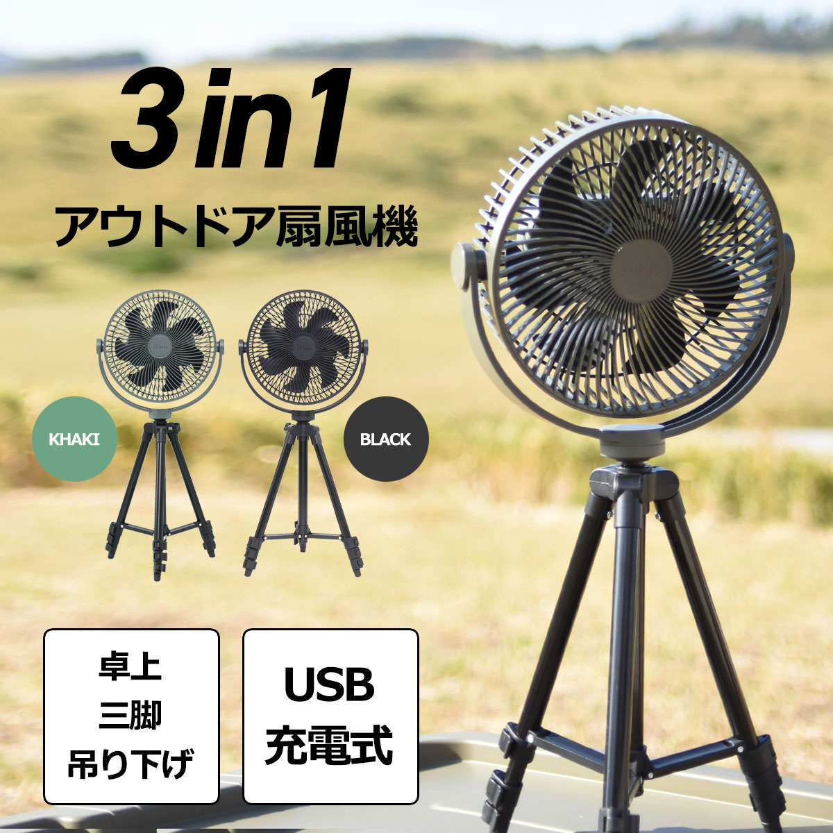 【10％OFF】扇風機 卓上扇風機 サーキュレーター 【 アイファン エクストリーム 】ファン コンパクトファン ポータブル 軽量 コードレス 充電式 三脚 カラビナ フック 掛けられる 置き型 レジャー アウトドア キャンプ 夏 角度調節 高さ調節 USB 1