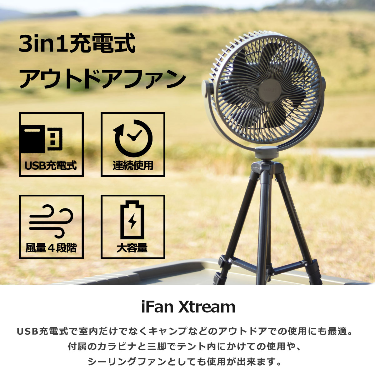 【10％OFF】扇風機 卓上扇風機 サーキュレーター 【 アイファン エクストリーム 】ファン コンパクトファン ポータブル 軽量 コードレス 充電式 三脚 カラビナ フック 掛けられる 置き型 レジャー アウトドア キャンプ 夏 角度調節 高さ調節 USB 2