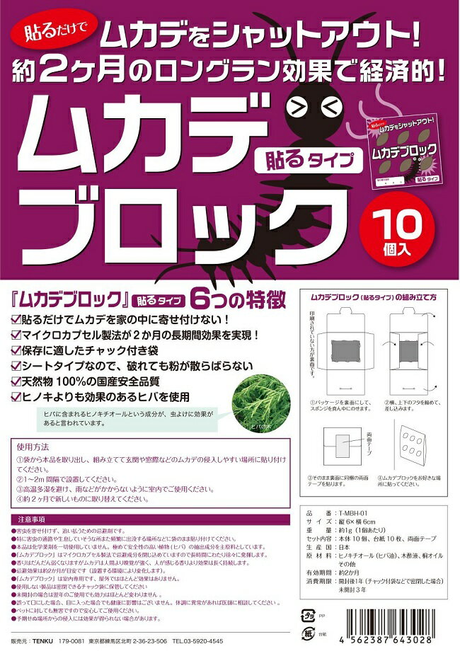 貼るタイプ ムカデブロック 10個セット ムカデ対策 ムカデ退治 ムカデ駆除 ムカデ忌避剤