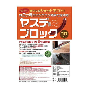 ヤスデブロック 10個セット (ヤスデ対策、ヤスデ退治、ヤスデ忌避剤) （BIC）