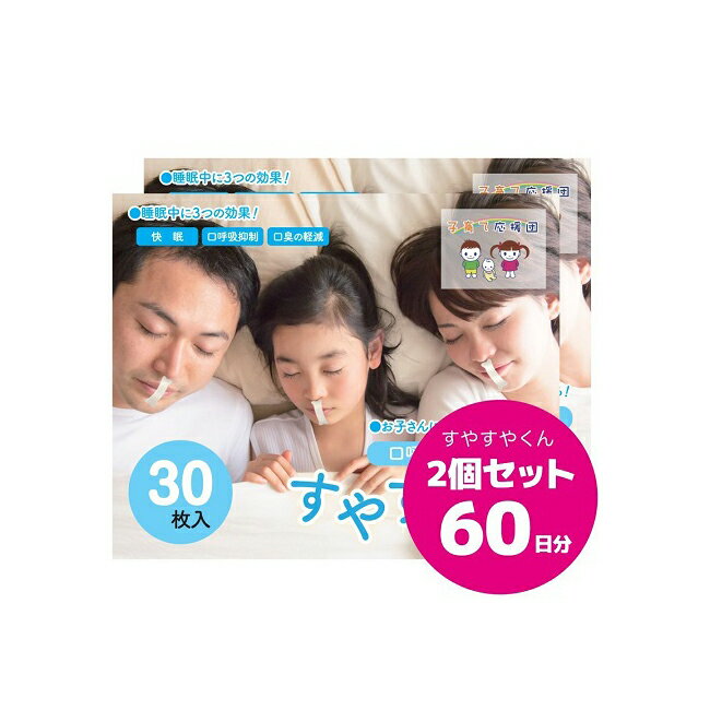 口呼吸防止テープ すやすやくん 2個セット 60日分（30枚入り×2） ■日本製■汗に強く通気性の良い素材使用！（ 口閉じテープ）【子育て応援団】 口テープ