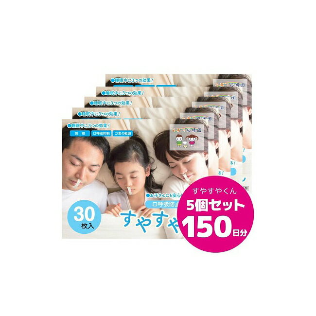 口呼吸防止テープ すやすやくん 5個セット 150日分（30枚入り×5） ■日本製■汗に強く通気性の良い素材使用！（ 口閉じテープ）【子育て応援団】 口テープ