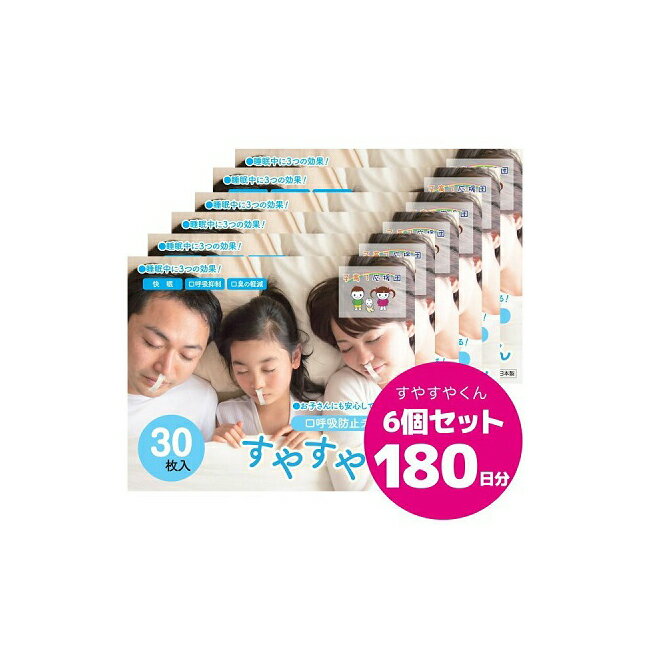 口呼吸防止テープ すやすやくん 6個セット 180日分（30枚入り×6） ■日本製■汗に強く通気性の良い素材使用！（ 口閉じテープ）【子育て応援団】 口テープ