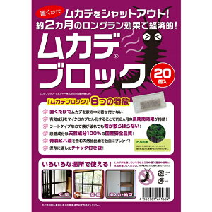 ムカデブロック 20個セット 室内用 ( ムカデ対策 ムカデ退治 忌避剤 駆除 )